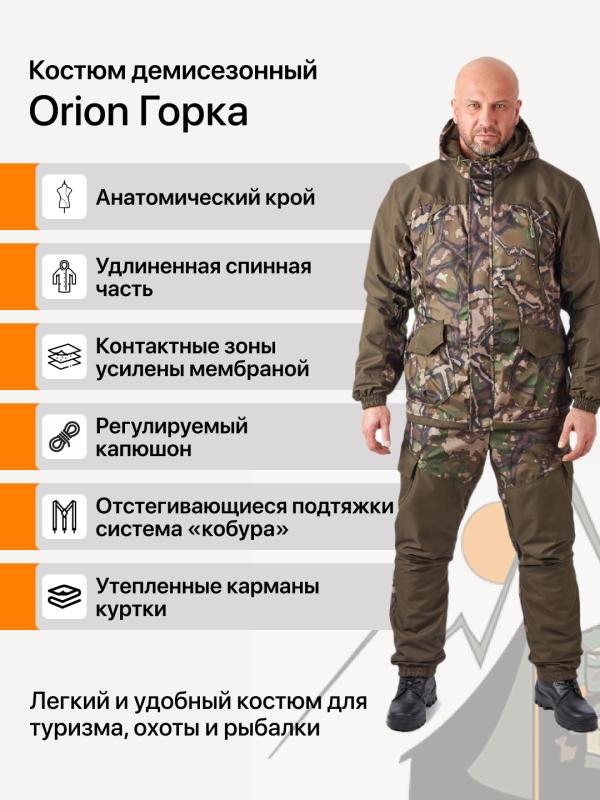 Костюм Orion Active Горка Осень дуплекс каньон