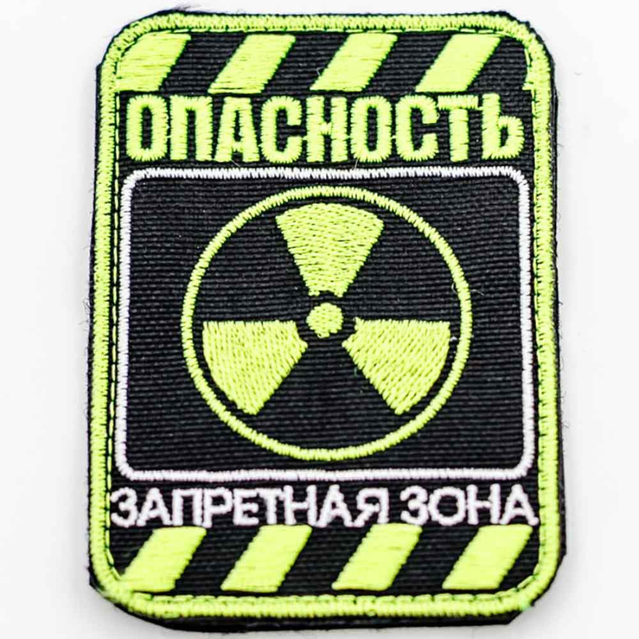 Патч шеврон с вышивкой для одежды на липучке Опасность Запретная зона