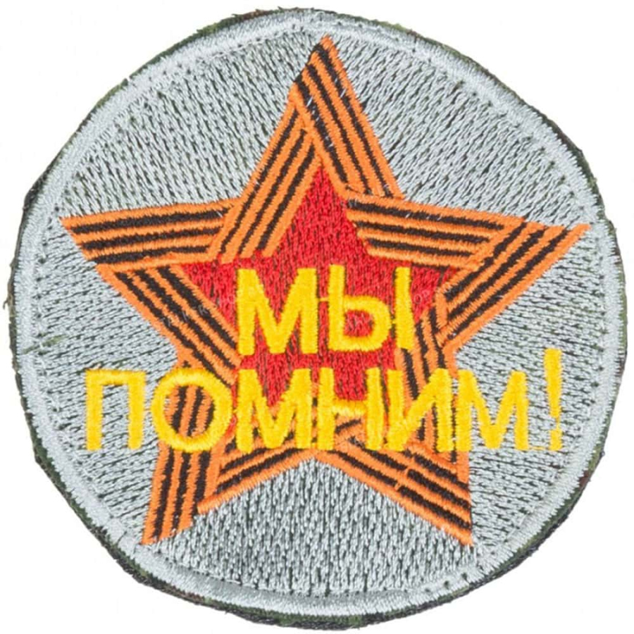 Патч шеврон с вышивкой для одежды на липучке Мы помним  круглая фон-серый