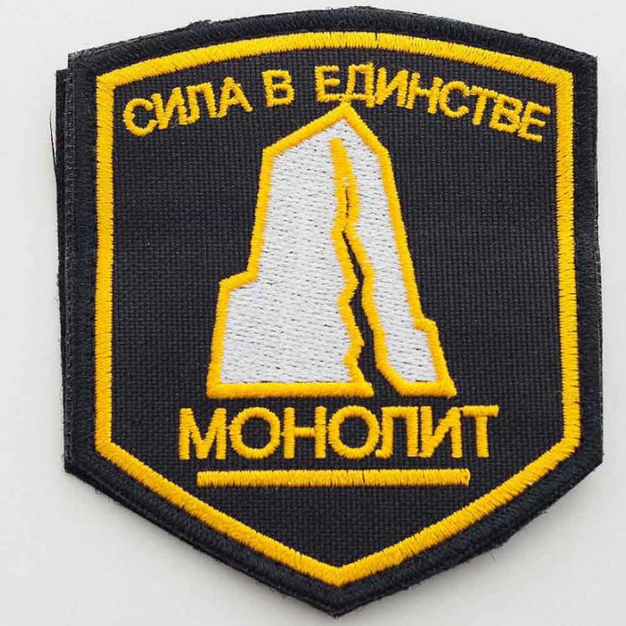 Патч, шеврон с вышивкой для одежды. На липучке. "Сила в единстве. МОНОЛИТ"