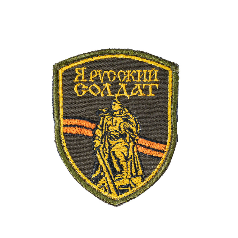 Патч шеврон с вышивкой для одежды на липучке Я Русский солдат олива