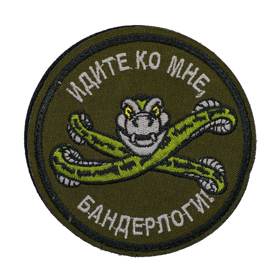 Патч шеврон с вышивкой для одежды на липучке Идите ко мне, бандерлоги олива