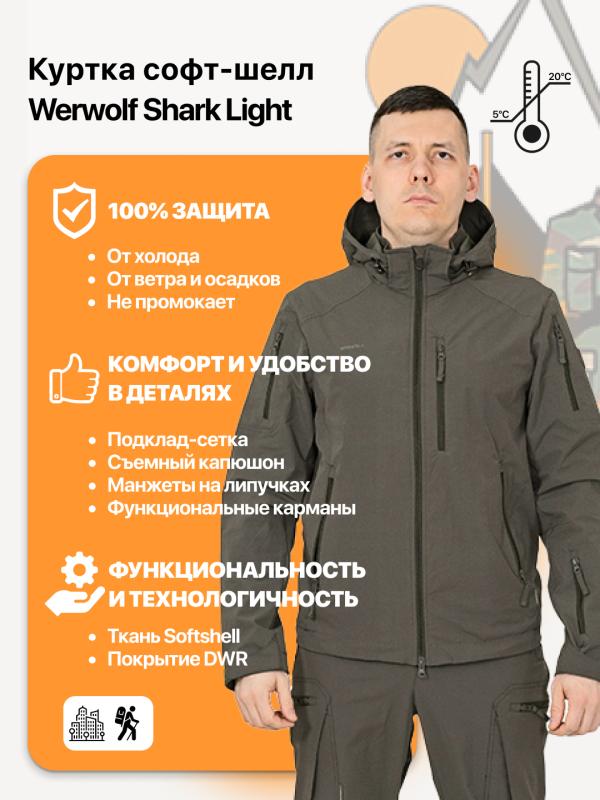 Куртка Werwolf Shark Light софт-шелл тёмно-оливковый