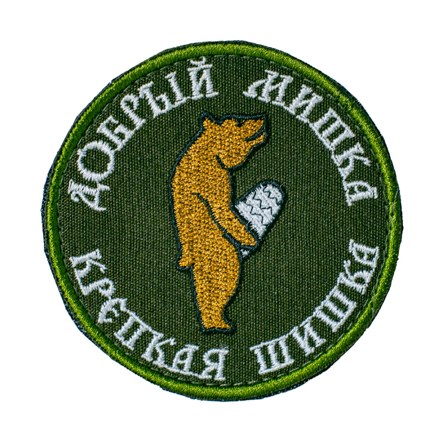 Патч шеврон с вышивкой для одежды на липучке Добрый мишка большая шишка