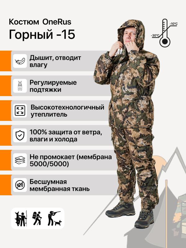 Костюм OneRus Горный -15 алова бежевый