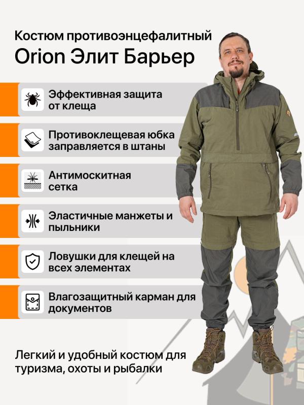Костюм противоэнцефалитный Orion Элит Барьер смесовая темный хаки