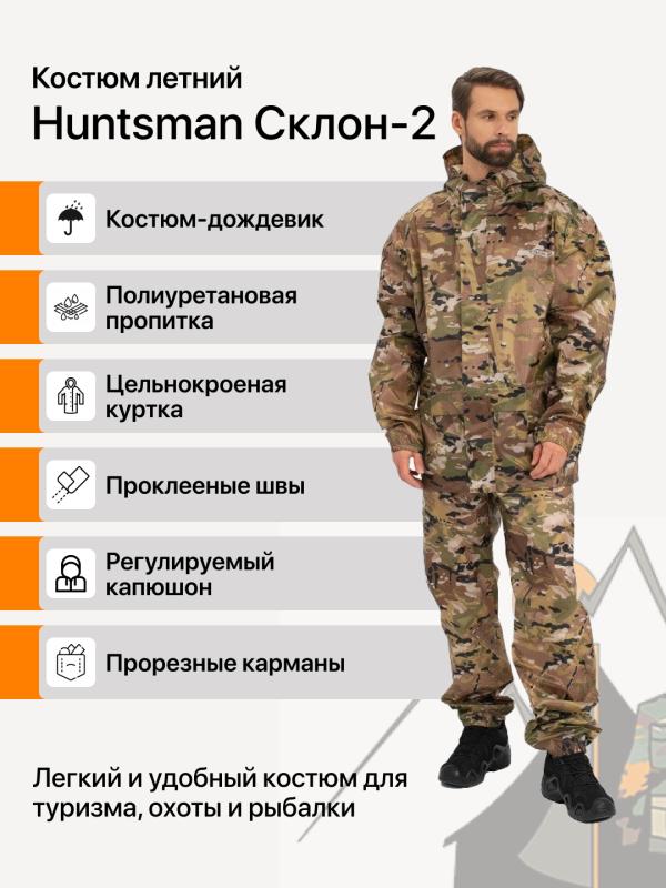 Костюм Huntsman ВВЗ Склон-2 таффета 3000 мм мультикам