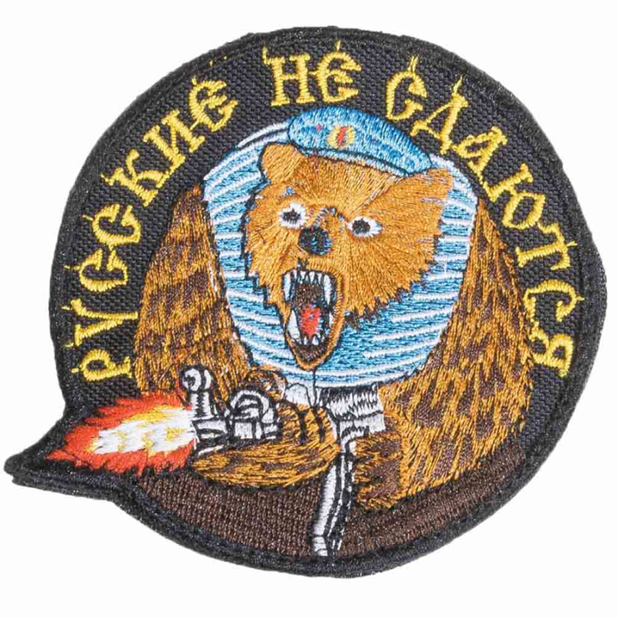 Патч шеврон с вышивкой для одежды на липучке Русские не сдаются