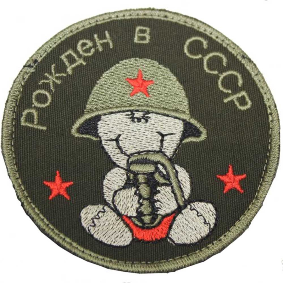 Патч, шеврон с вышивкой для одежды. На липучке. "Рожден в СССР"