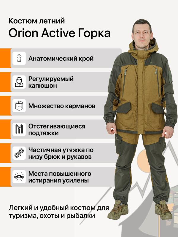 Костюм Orion Active Горка палатка хаки