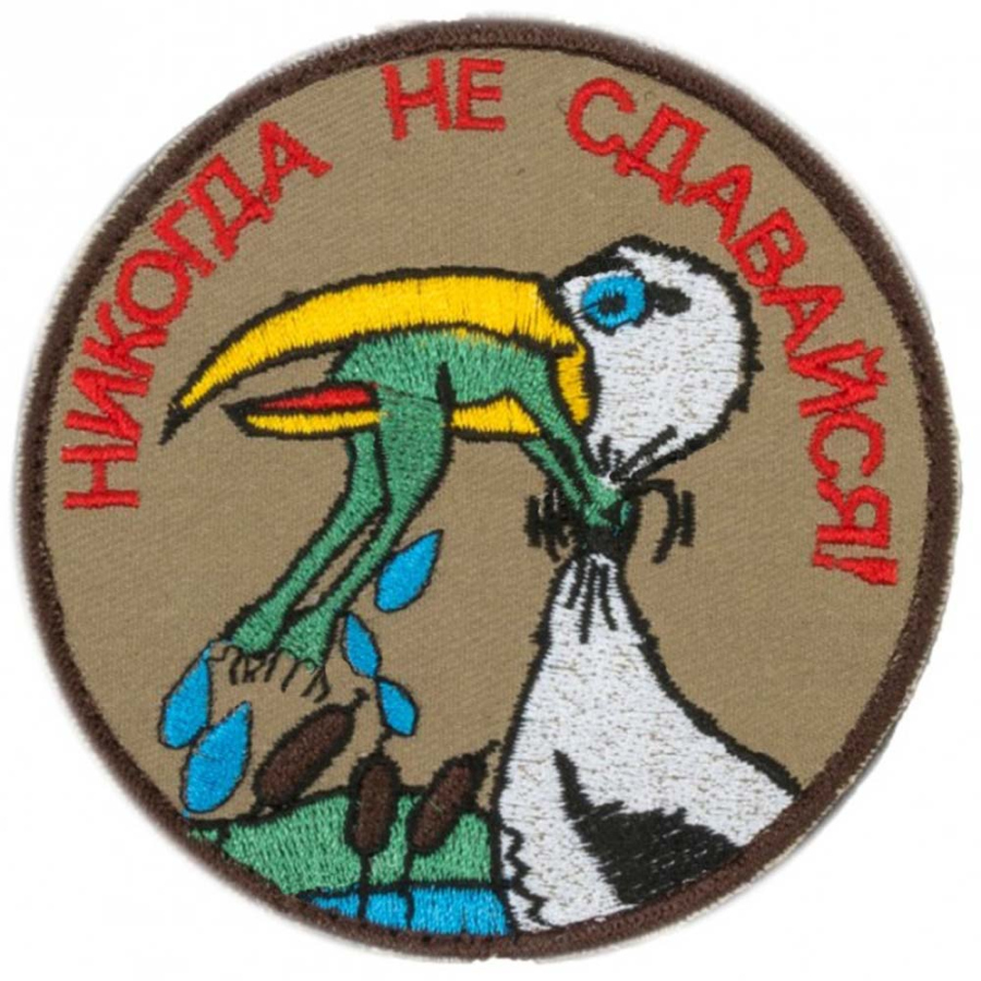 Патч шеврон с вышивкой для одежды на липучке Никогда не сдавайся