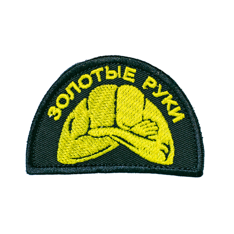 Патч шеврон с вышивкой для одежды на липучке Золотые руки полуовал