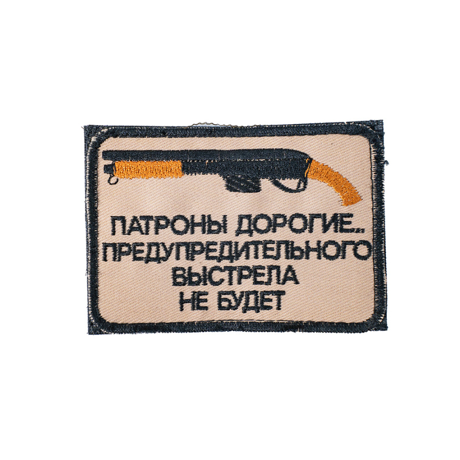 Патч шеврон с вышивкой для одежды на липучке Патроны дорогие бежевые