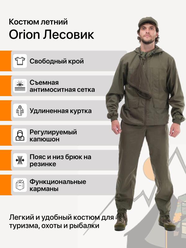 Костюм Orion Лесовик сорочка хаки
