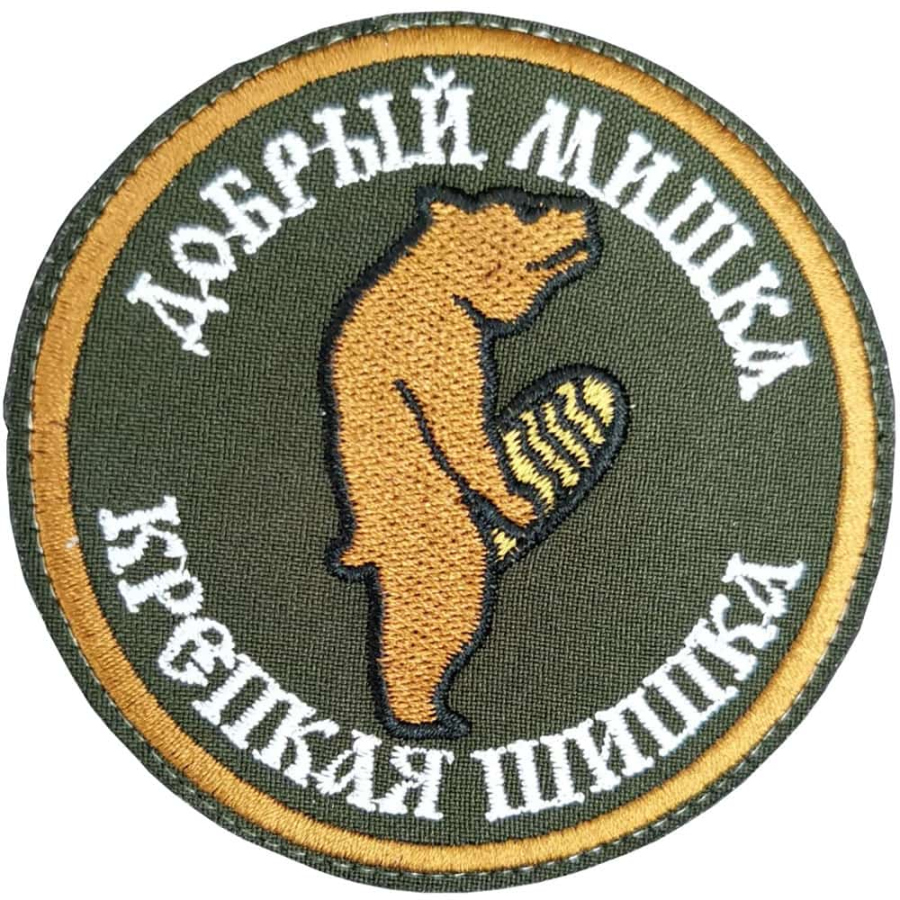 Патч шеврон с вышивкой для одежды на липучке Добрый мишка