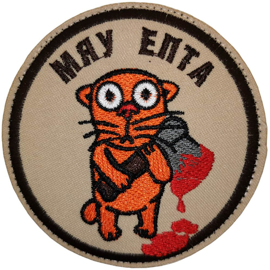 Патч, шеврон с вышивкой для одежды. На липучке. "Мяу епта"
