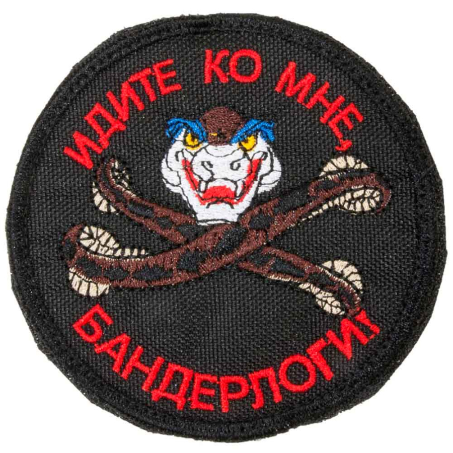Нашивка на липучке "Идите ко мне, бандерлоги", черный