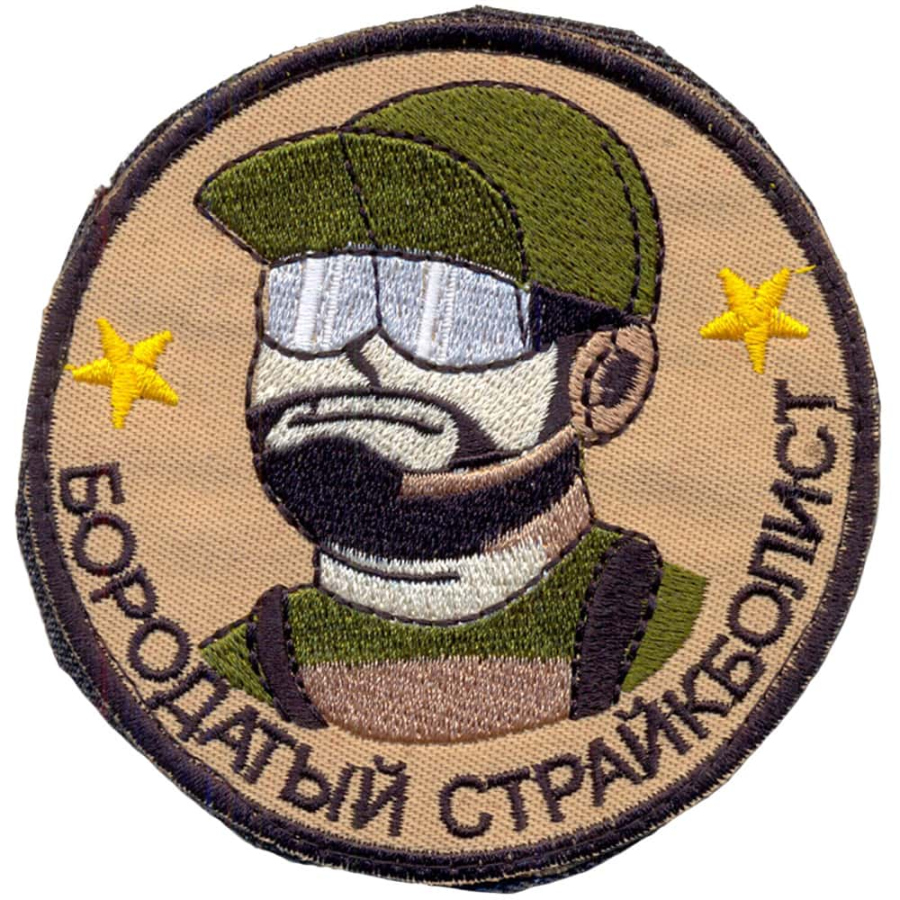 Патч, шеврон с вышивкой для одежды. На липучке. "Бородатый страйкболист"