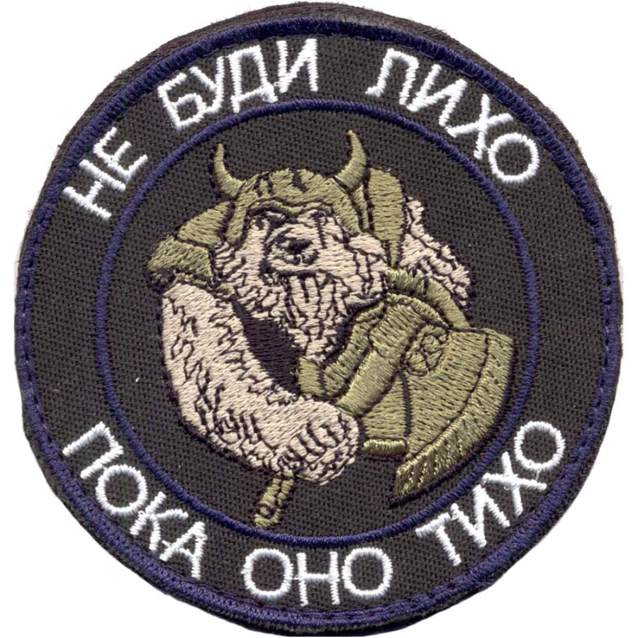 Патч, шеврон с вышивкой для одежды. На липучке. "Не Буди Лихо", круглая