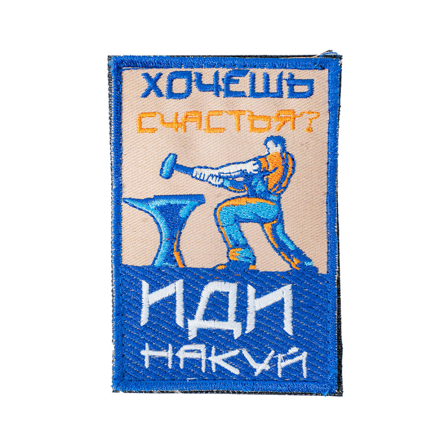 Патч шеврон с вышивкой для одежды на липучке Хочешь счастья