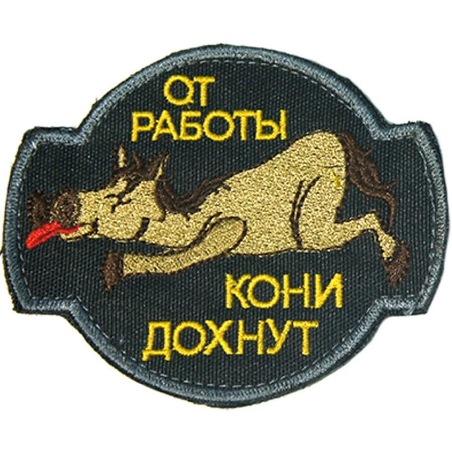 Патч шеврон с вышивкой для одежды на липучке От работы кони дохнут черный