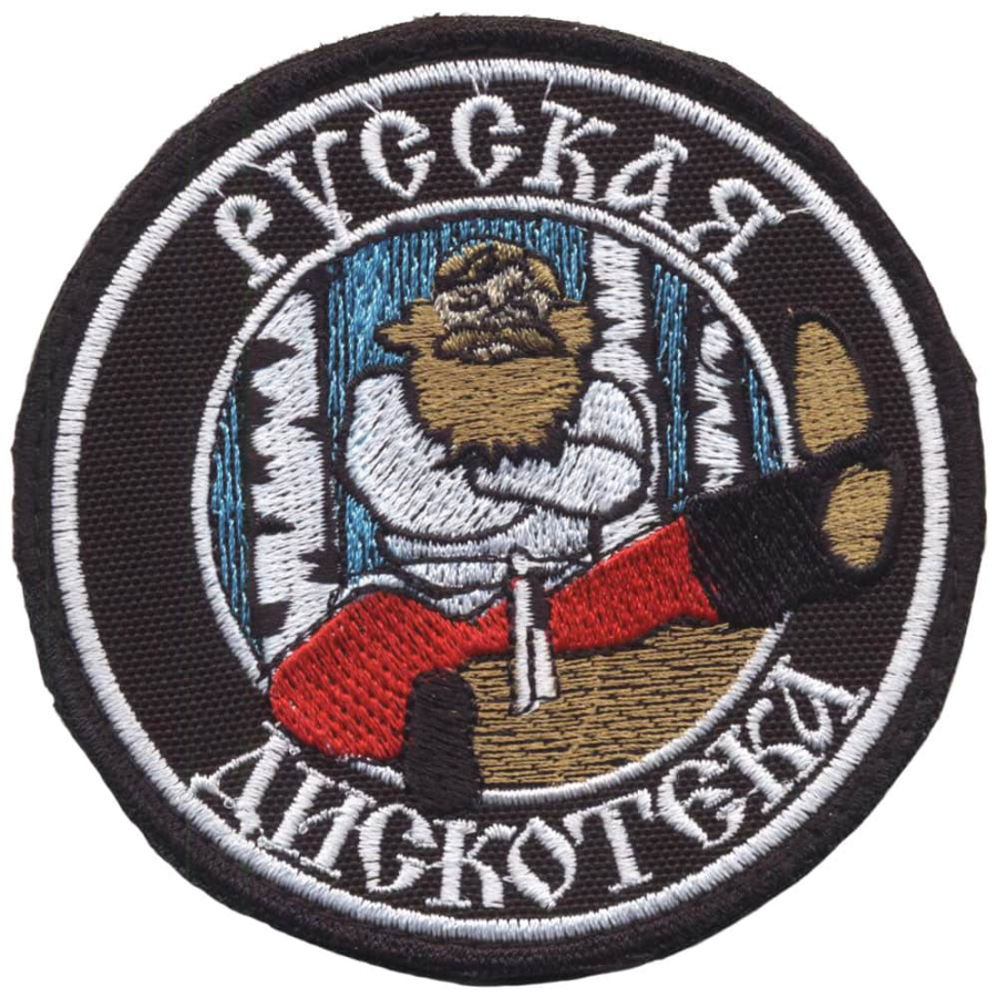 Патч шеврон с вышивкой для одежды на липучке. Русская дискотека круглая