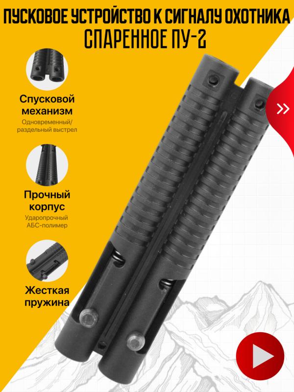 Пусковое устройство к сигналу охотника спаренное ПУ-2
