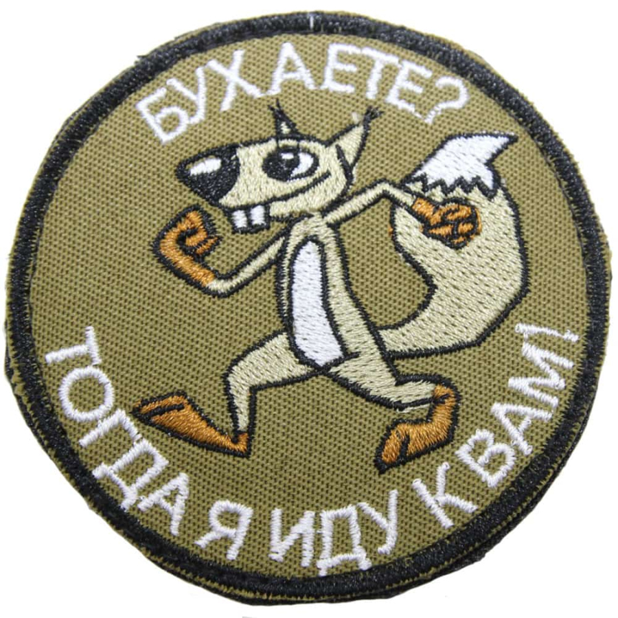 Патч шеврон с вышивкой для одежды на липучке Бухаете? Тогда я иду к вам! олива