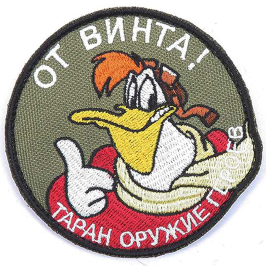 Нашивка на липучке От винта!..