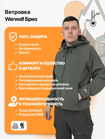 Ветровка Werwolf Бриз софт-шелл оливковый