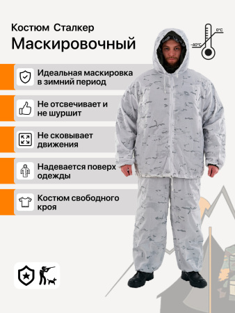 Костюм Сталкер маскировочный белый мультикам