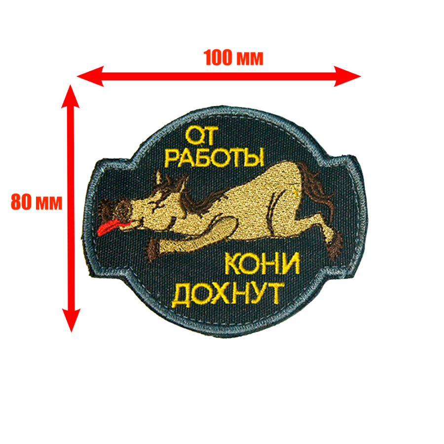 Патч, шеврон с вышивкой для одежды. На липучке. От работы кони дохнут, черный 3