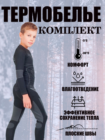 Термобелье Thermo Flex комплект черно-серый детское