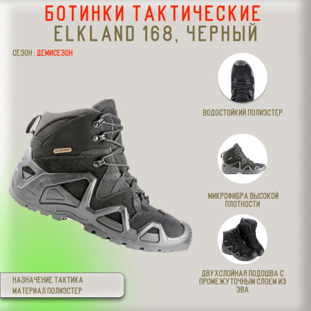 Ботинки Elkland 168 тактические черные (40)