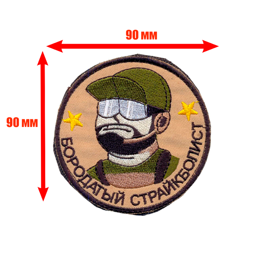 Патч, шеврон с вышивкой для одежды. На липучке. "Бородатый страйкболист"