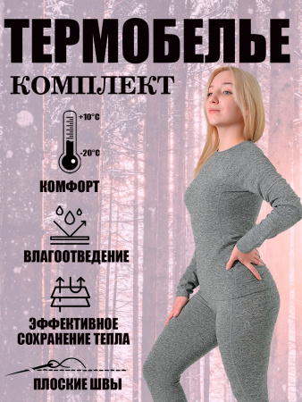 Термобелье 123/1226  светло-серый женское