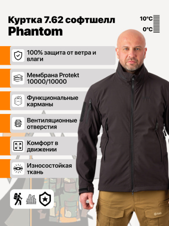 Куртка 7.62 Фантом софтшелл черный