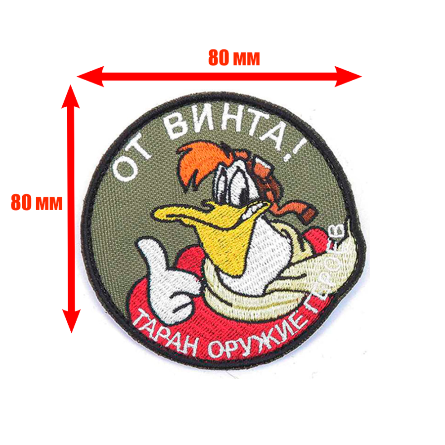Патч, шеврон с вышивкой для одежды. На липучке. От винта!.. 3