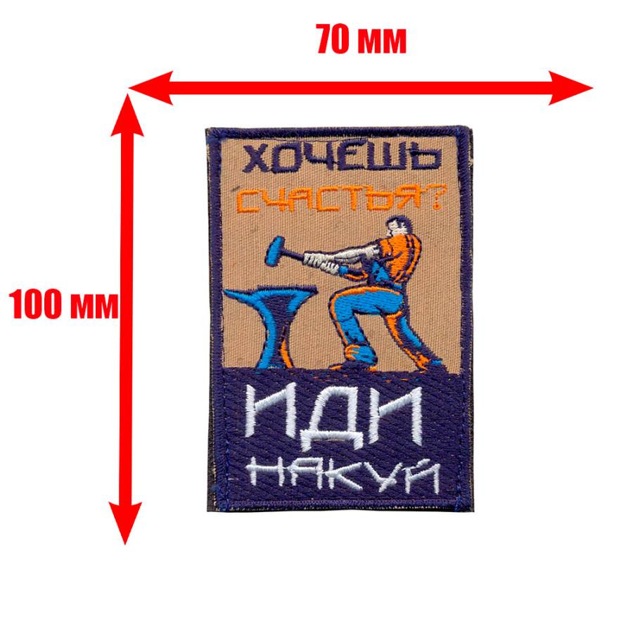 Патч шеврон с вышивкой для одежды на липучке Хочешь счастья