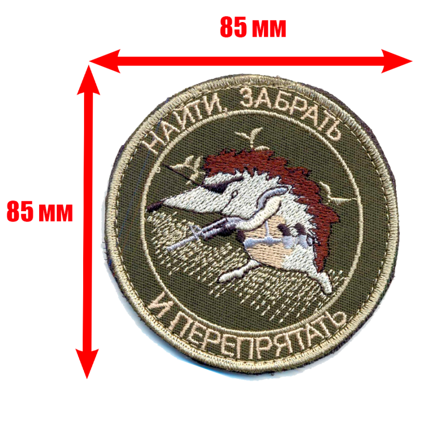 Патч шеврон с вышивкой для одежды на липучке Найти забрать и перепрятать олива