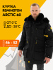 Куртка Remington Arctic 60 black