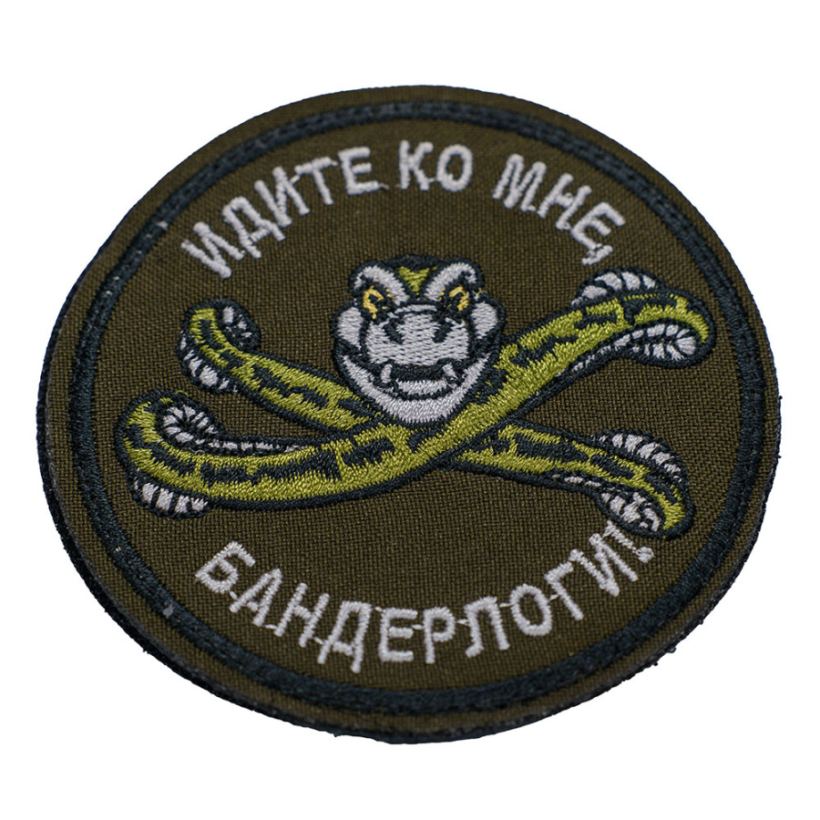 Патч шеврон с вышивкой для одежды на липучке Идите ко мне, бандерлоги олива