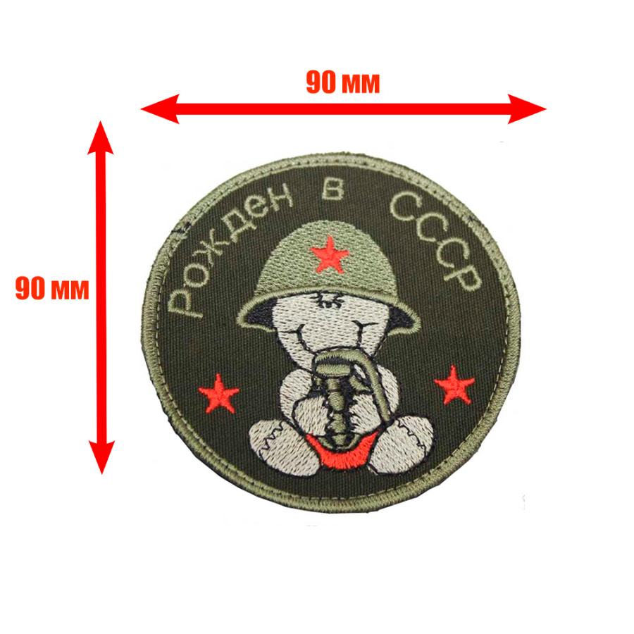Патч, шеврон с вышивкой для одежды. На липучке. "Рожден в СССР"