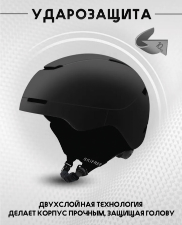 Шлем SKIFREE S2 черный