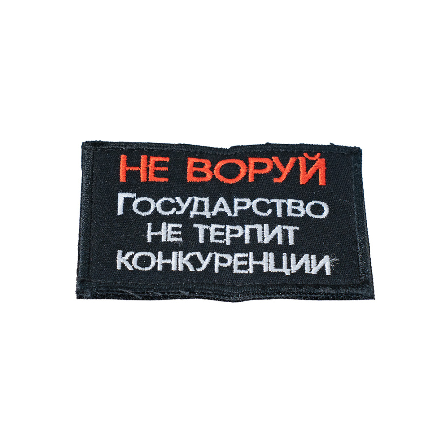 Патч шеврон с вышивкой для одежды на липучке Не воруй прямоугольная
