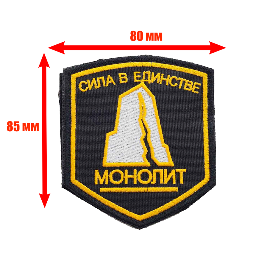 Патч, шеврон с вышивкой для одежды. На липучке. "Сила в единстве. МОНОЛИТ"