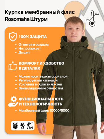 Куртка Rosomaha Штурм мембранный флис хаки