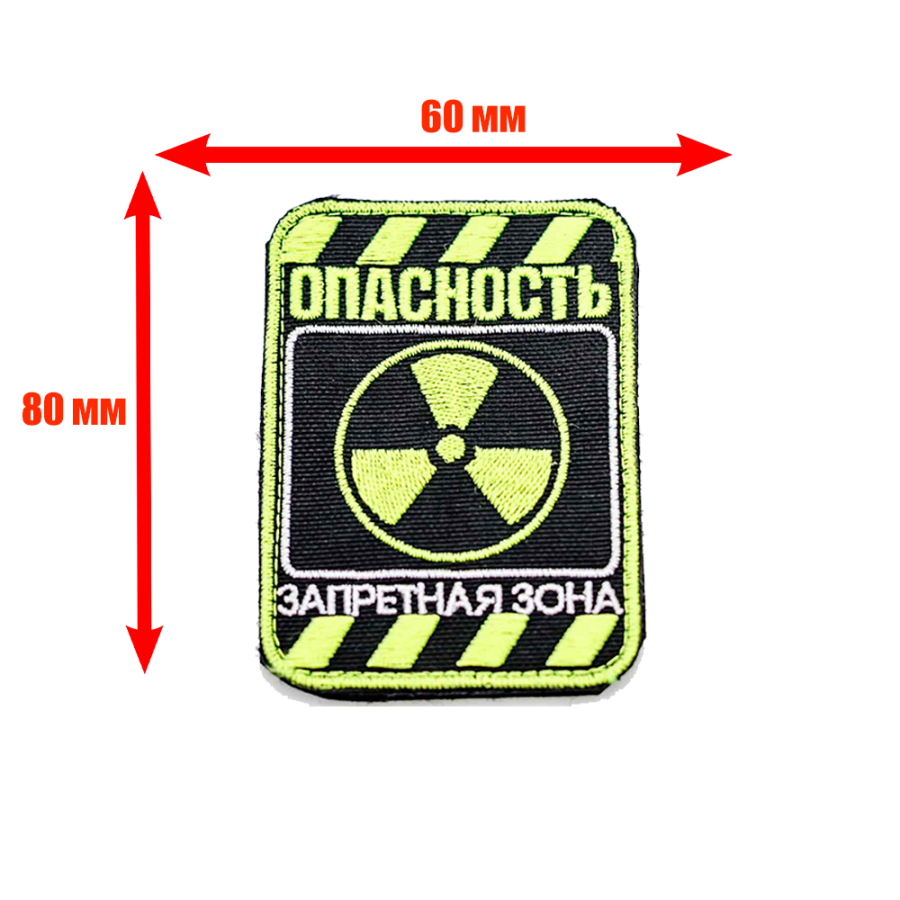 Патч шеврон с вышивкой для одежды на липучке Опасность Запретная зона