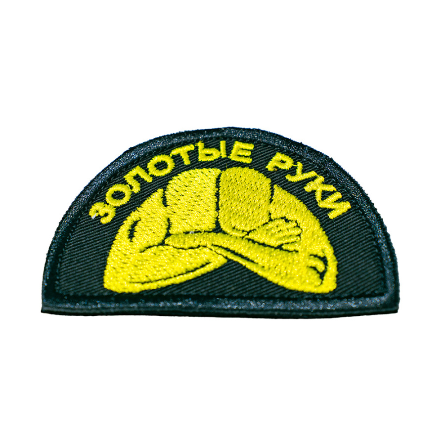 Патч шеврон с вышивкой для одежды на липучке Золотые руки полуовал