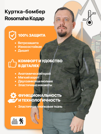Куртка-бомбер Rosomaha Кодар темно-зеленый камуфляж